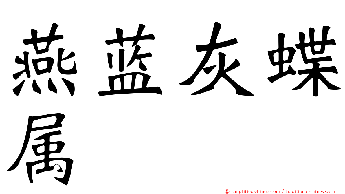 燕蓝灰蝶属