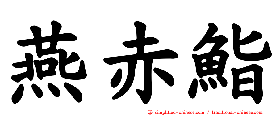 燕赤鮨