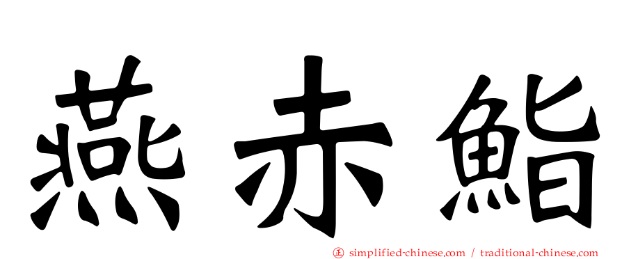 燕赤鮨