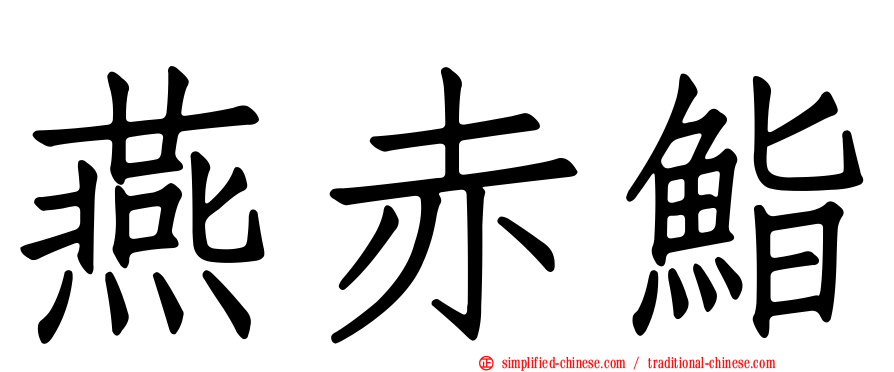 燕赤鮨
