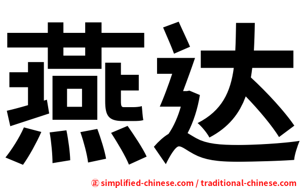 燕达