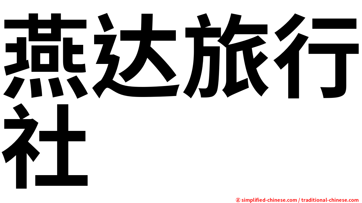 燕达旅行社