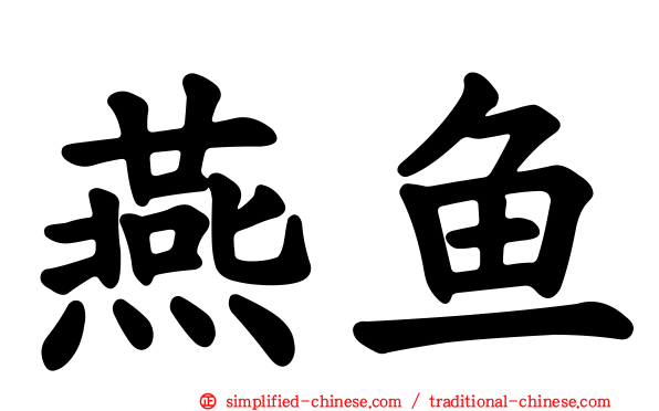 燕鱼