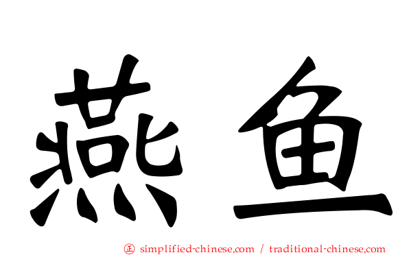 燕鱼