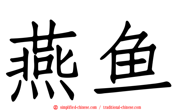 燕鱼