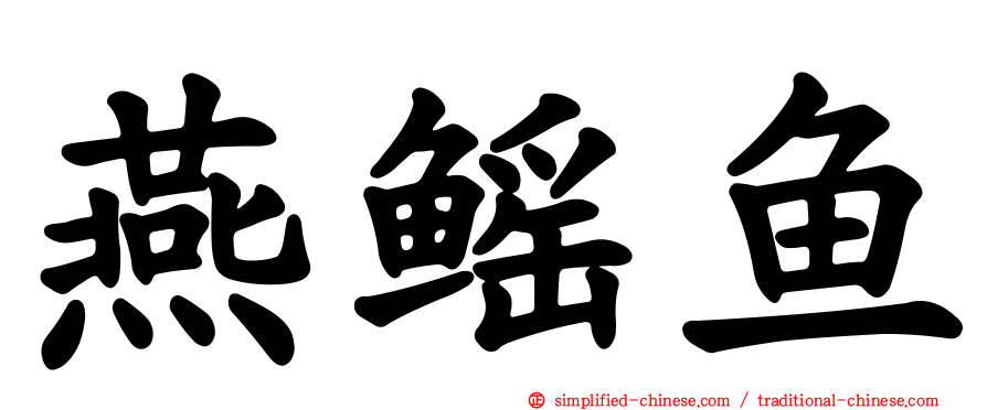 燕鳐鱼