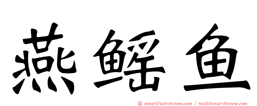 燕鳐鱼