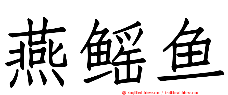 燕鳐鱼