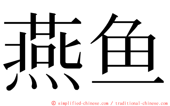 燕鱼 ming font