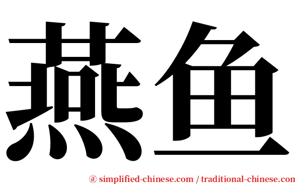 燕鱼 serif font