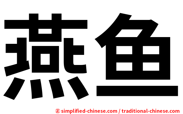 燕鱼