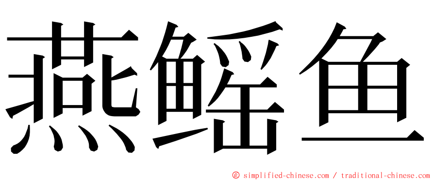 燕鳐鱼 ming font