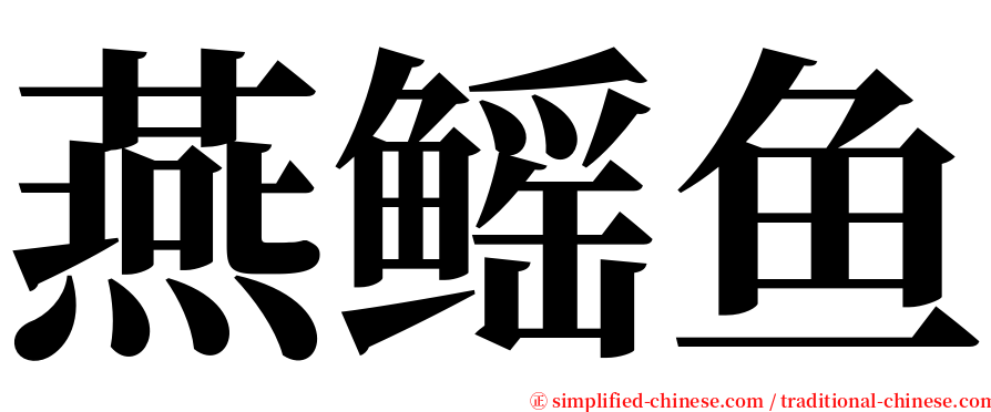 燕鳐鱼 serif font