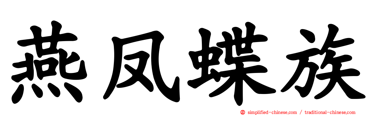 燕凤蝶族