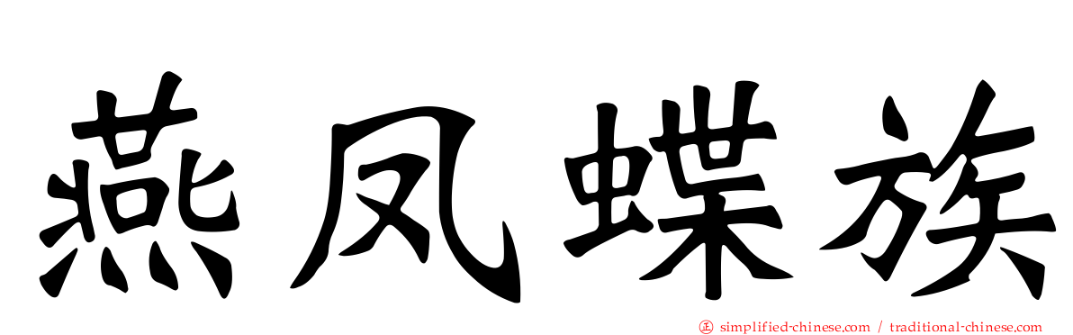 燕凤蝶族