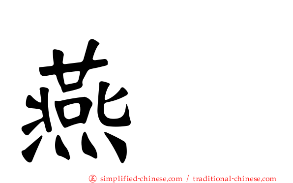 燕鸻