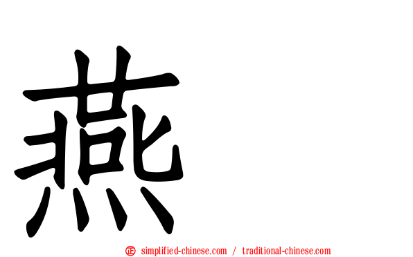 燕鸻