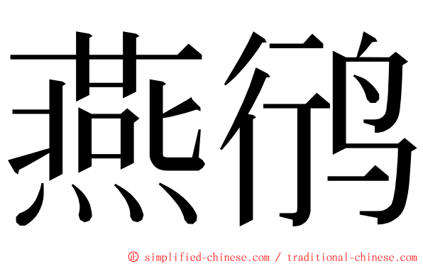 燕鸻 ming font
