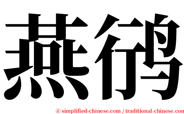 燕鸻 serif font