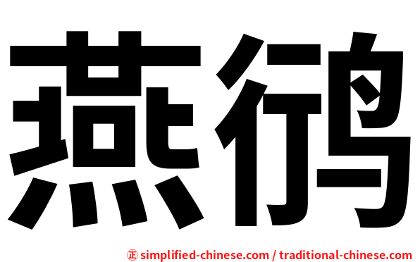 燕鸻
