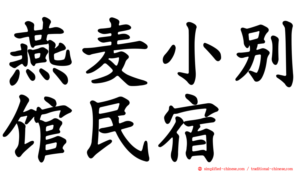 燕麦小别馆民宿
