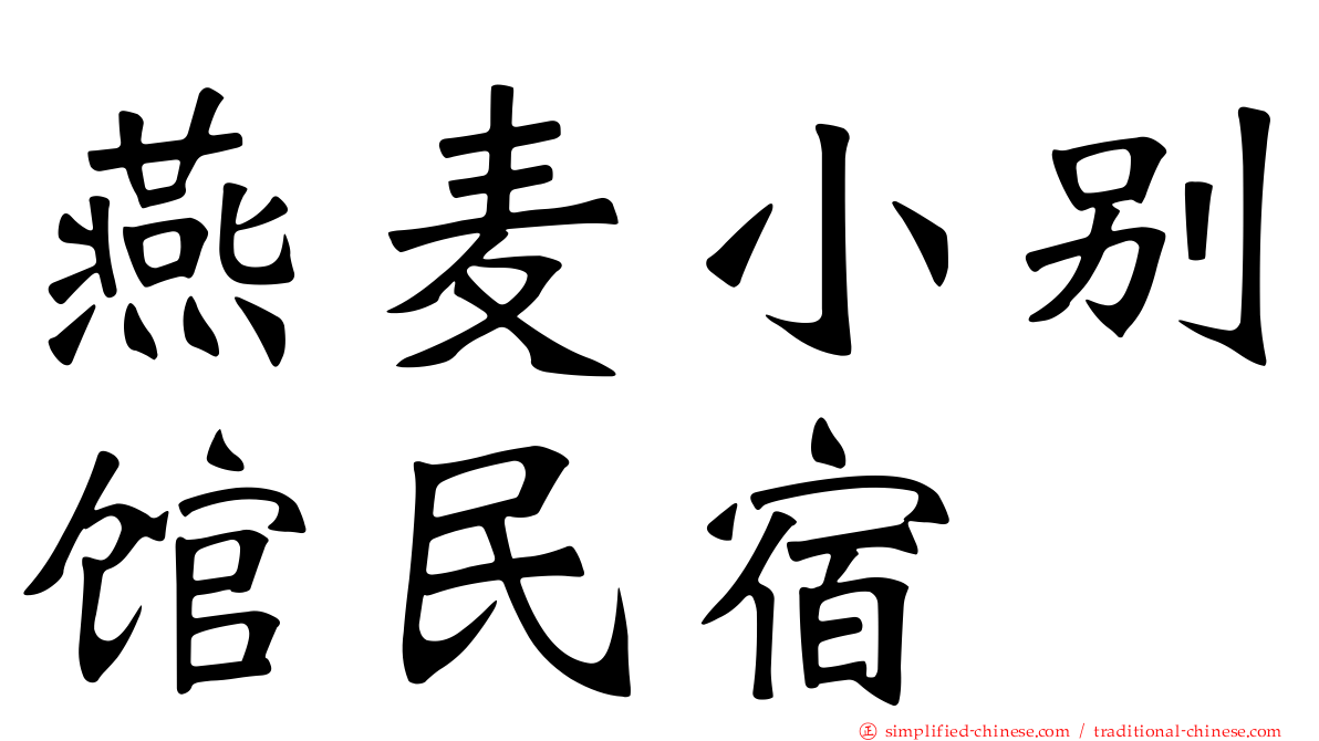 燕麦小别馆民宿
