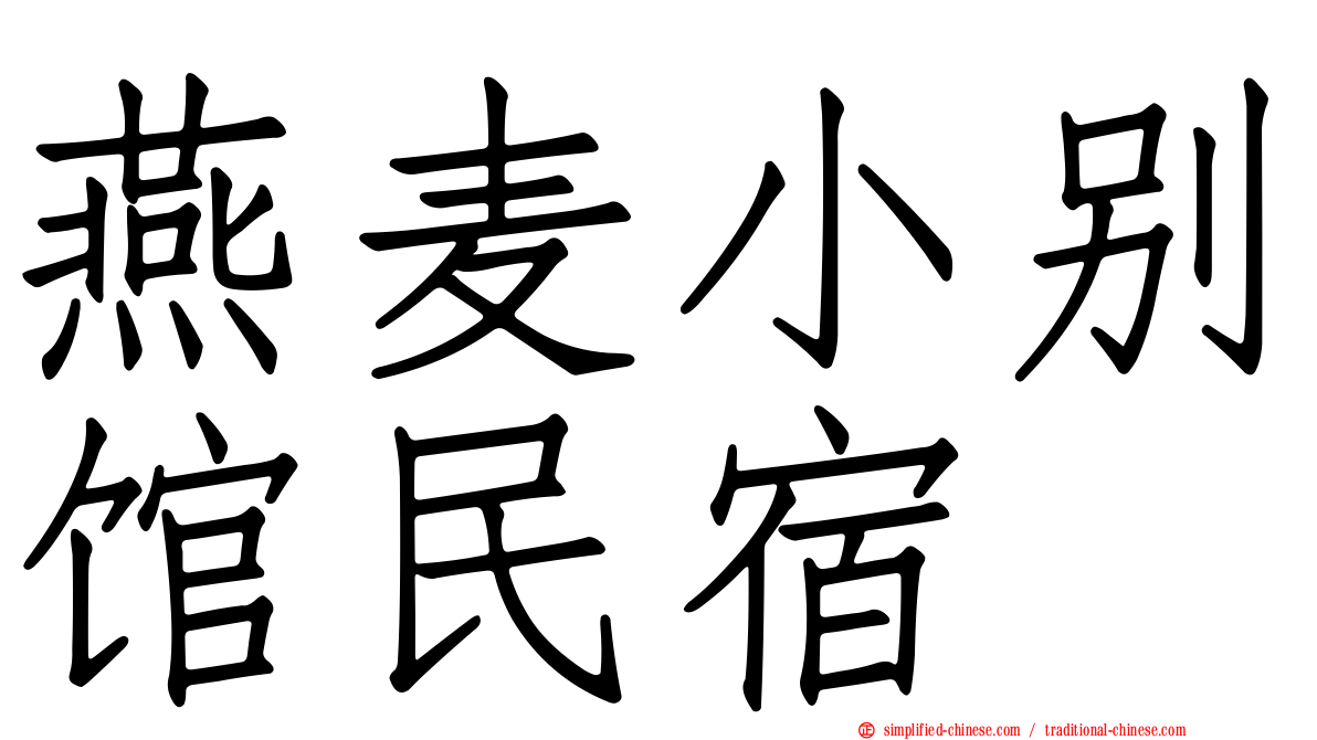 燕麦小别馆民宿