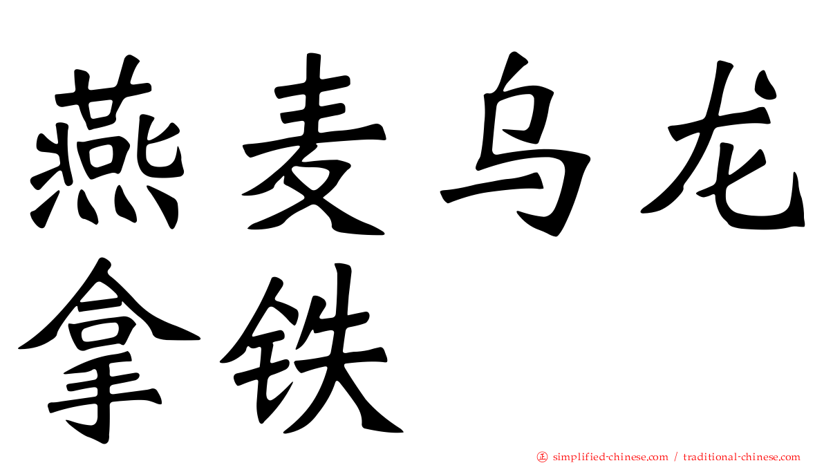 燕麦乌龙拿铁
