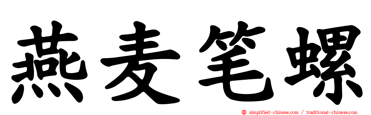 燕麦笔螺