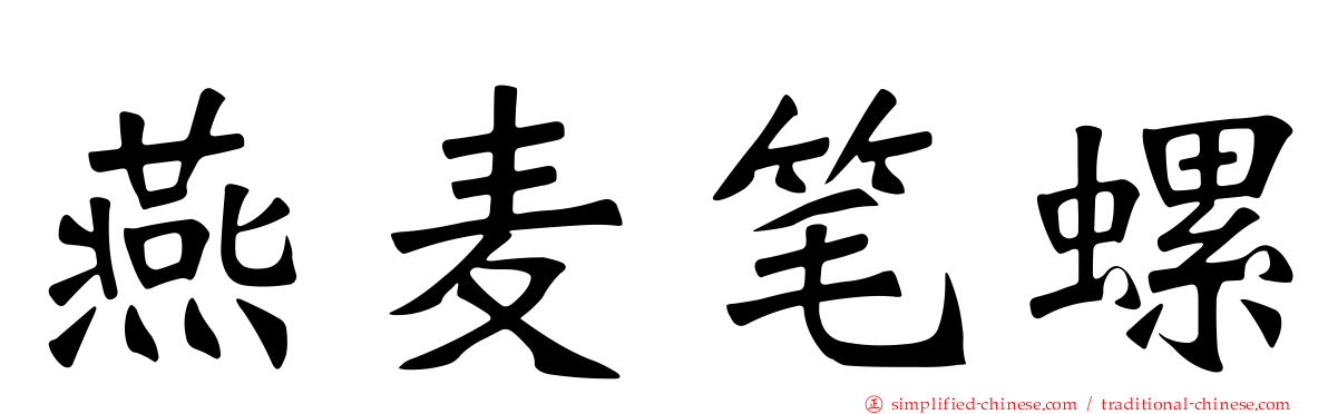 燕麦笔螺