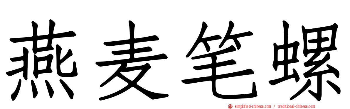 燕麦笔螺