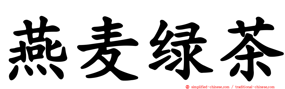 燕麦绿茶