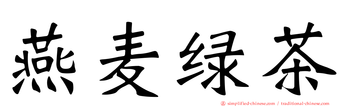 燕麦绿茶