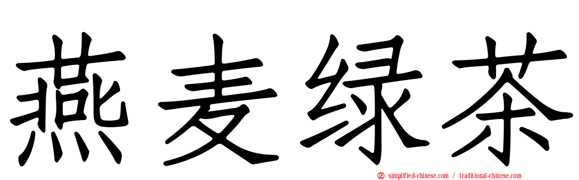 燕麦绿茶