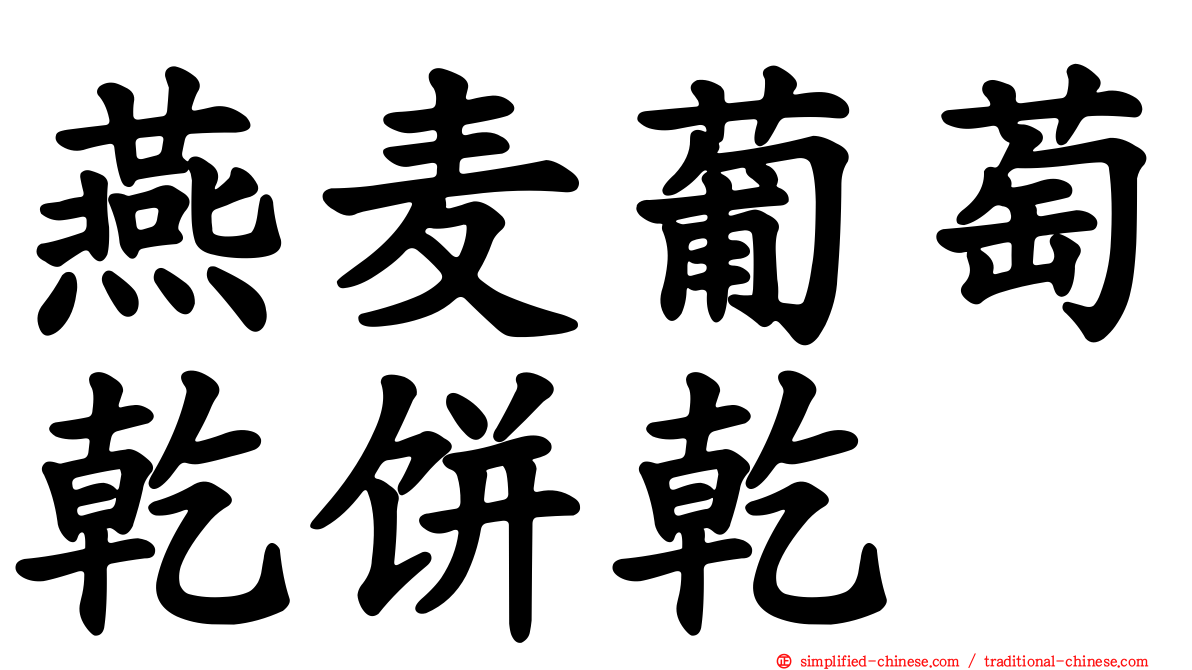 燕麦葡萄干饼干
