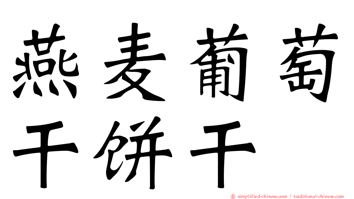 燕麦葡萄干饼干