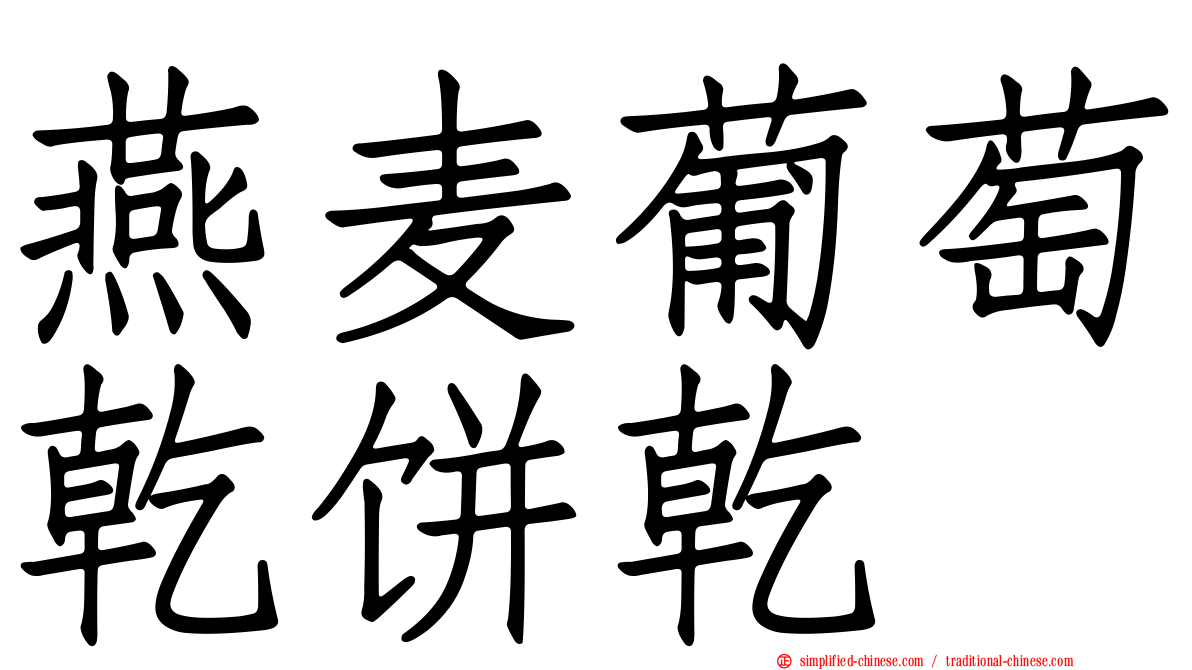 燕麦葡萄干饼干