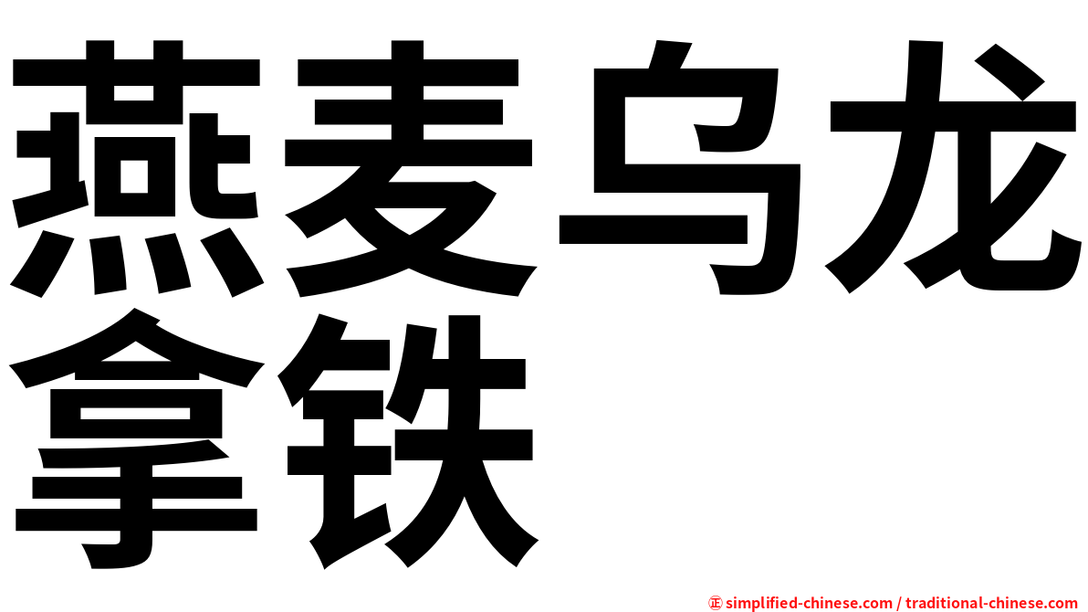 燕麦乌龙拿铁