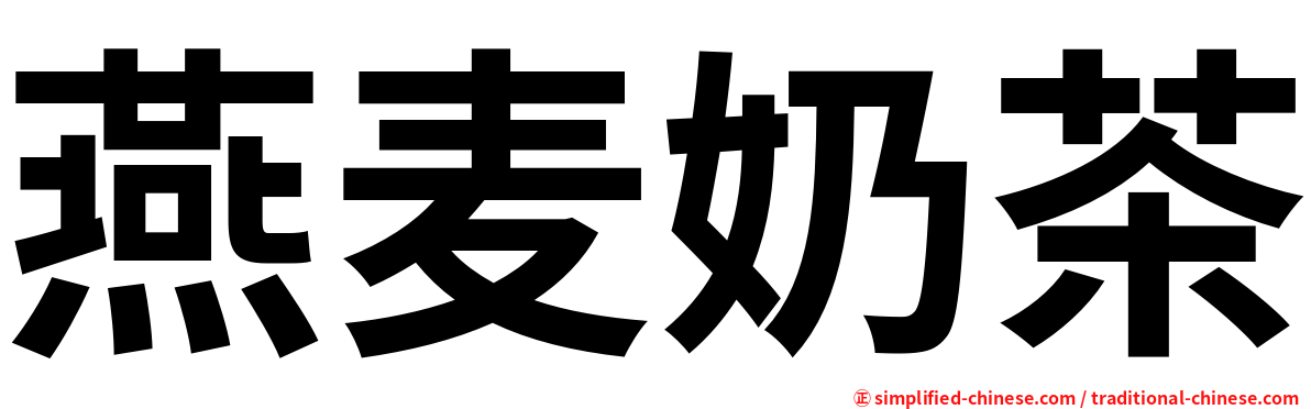 燕麦奶茶