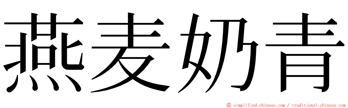 燕麦奶青 ming font