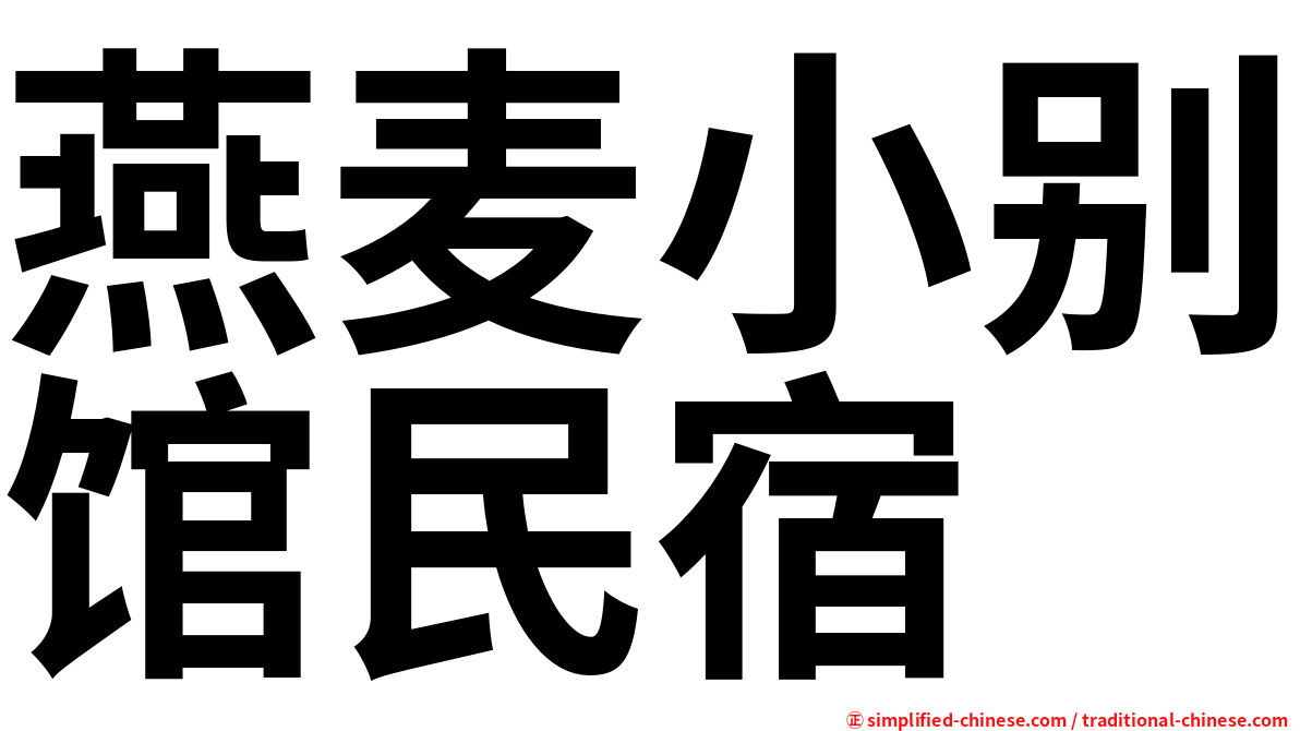 燕麦小别馆民宿