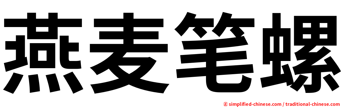 燕麦笔螺