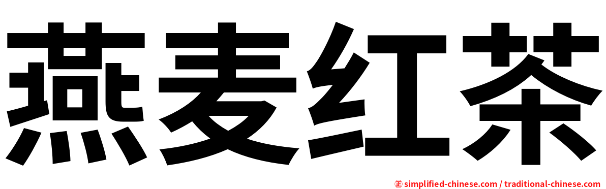 燕麦红茶
