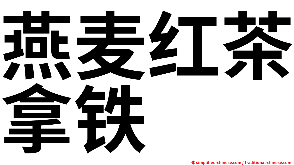 燕麦红茶拿铁