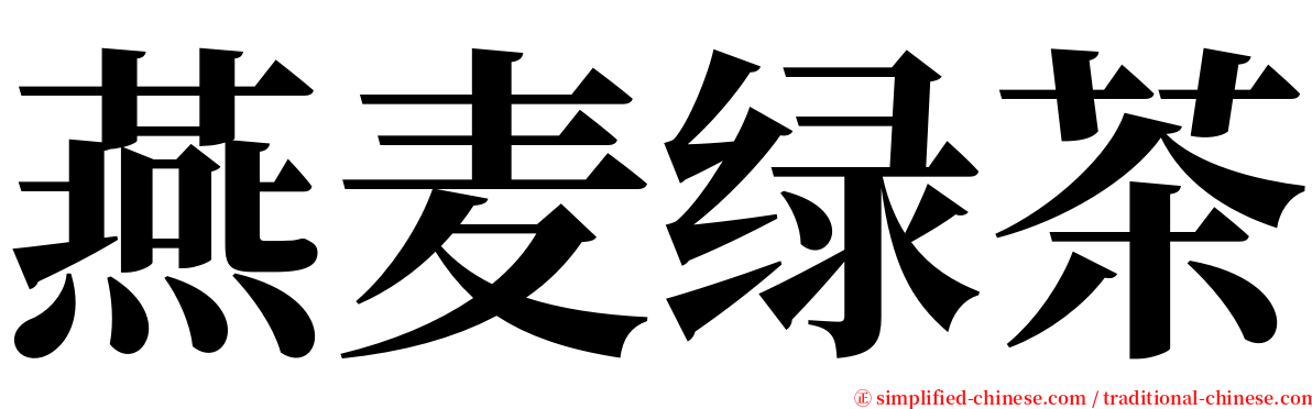 燕麦绿茶 serif font