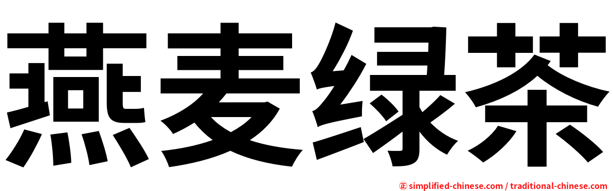 燕麦绿茶