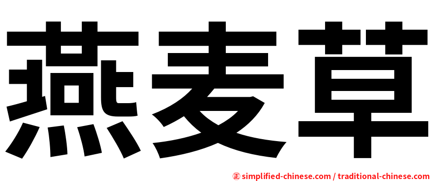 燕麦草