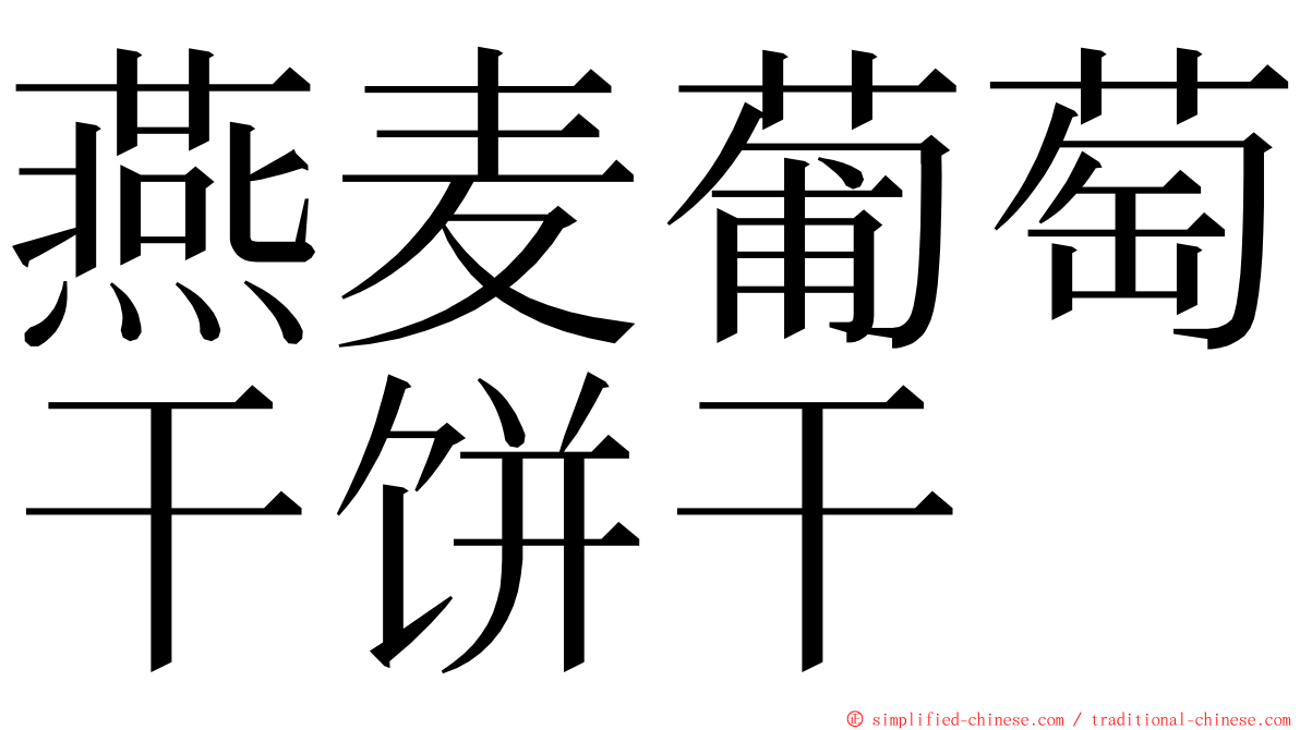燕麦葡萄干饼干 ming font