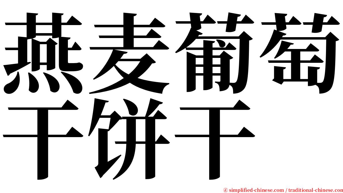 燕麦葡萄干饼干 serif font