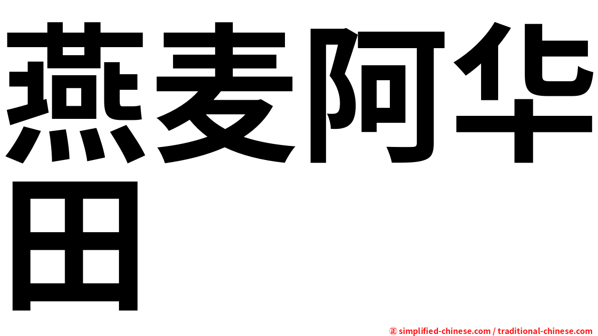 燕麦阿华田